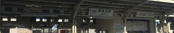 菖蒲池駅
