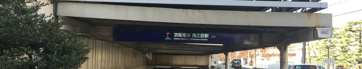 西三荘駅