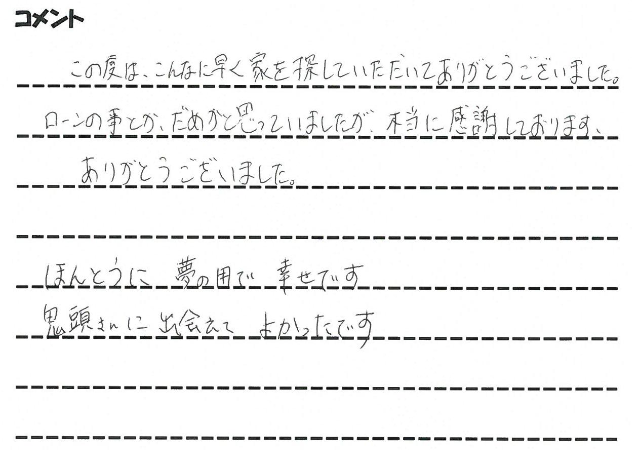 念願のマイホーム！