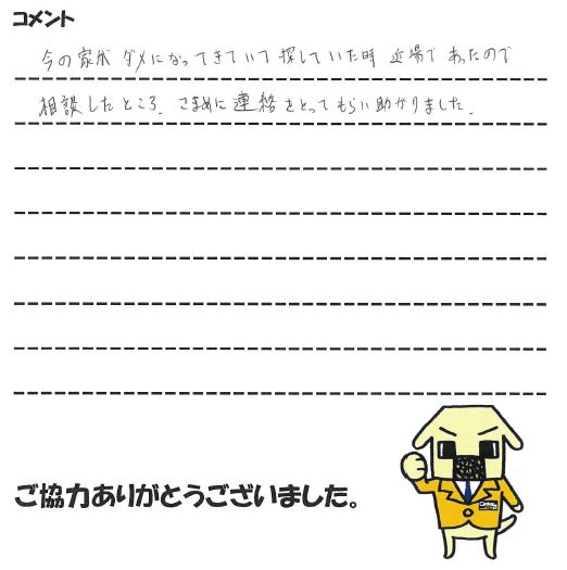 今の家が古かったので