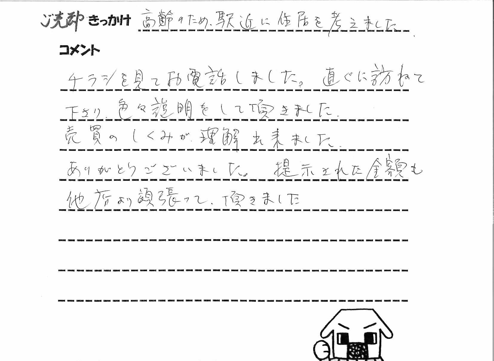 高齢のため、駅近に住居を考えました。
