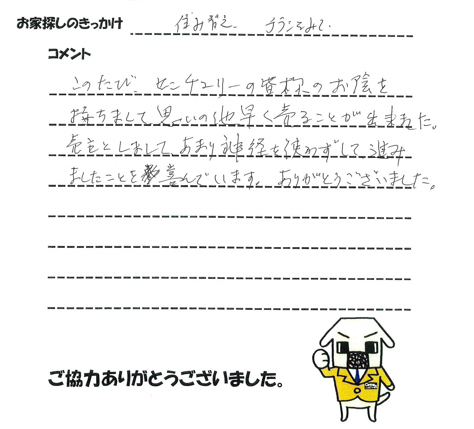 住み替え　チラシを見て