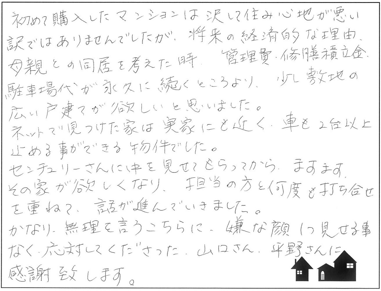 一戸建てが欲しくて！
