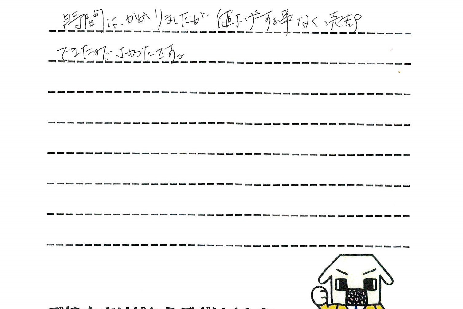 時間はかかりましたが、、