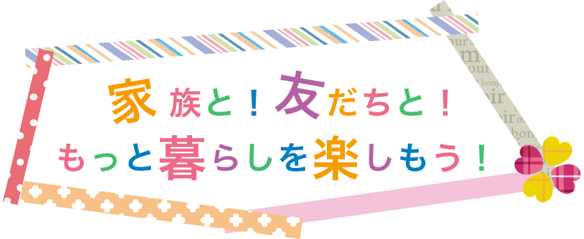 家族や友達と思いきり楽しめるサイコーの家