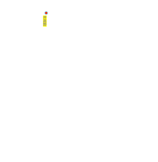 井高野