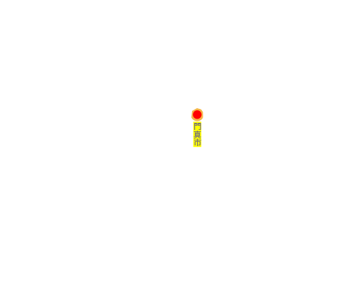 門真市