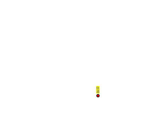 住道