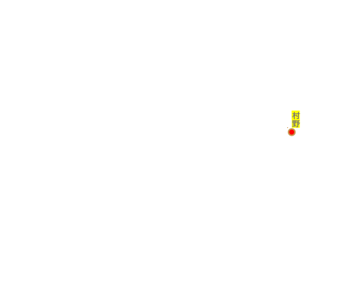 村野