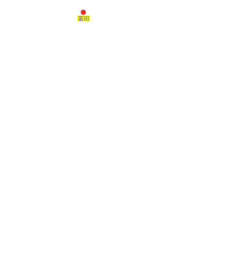富田