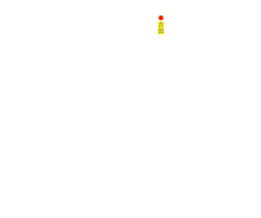 吉田