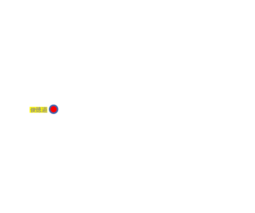 俊徳道