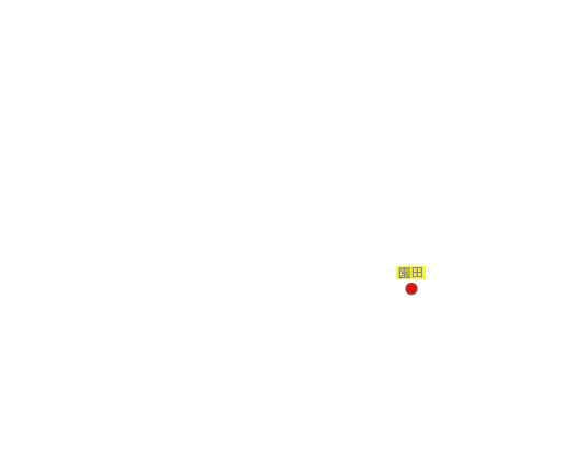園田