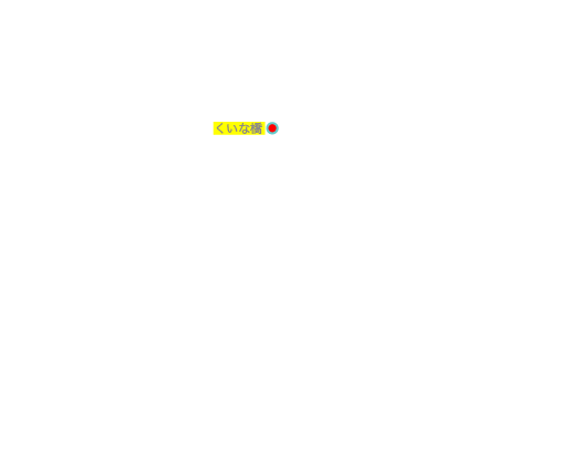 くいな橋