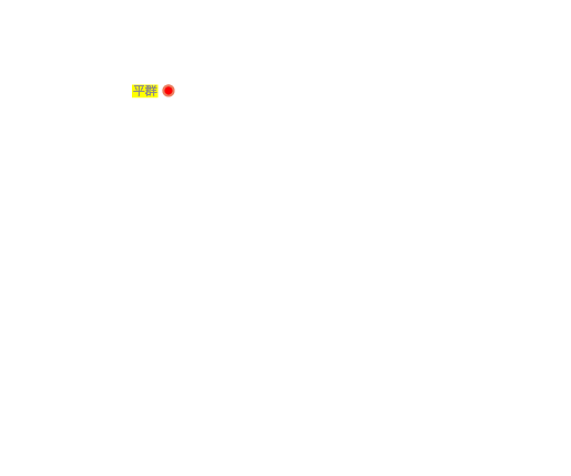 平群