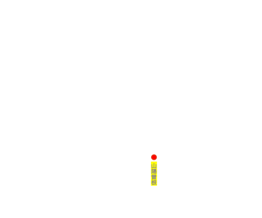 山陽曽根