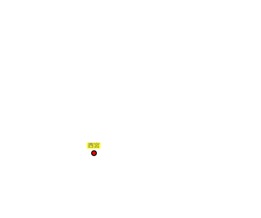西宮