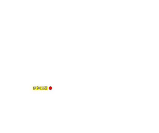 阪神国道