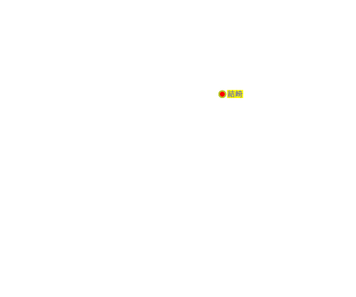結崎