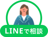LINEで相談