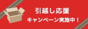 引越し応援キャンペーン実施中!