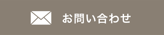 お問い合わせはこちら