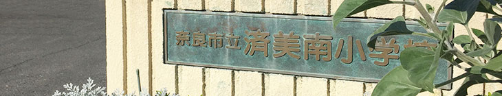 済美南小学校