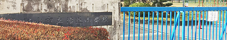 治道小学校