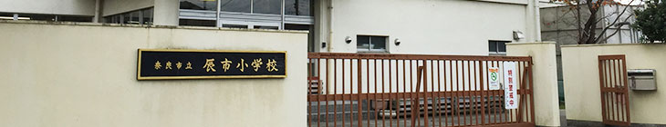 辰市小学校