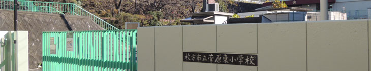 菅原東小学校