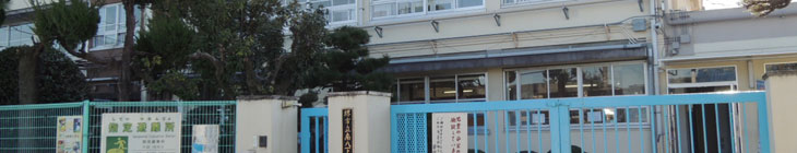 南八下小学校