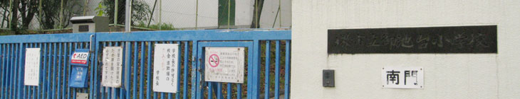 御池台小学校