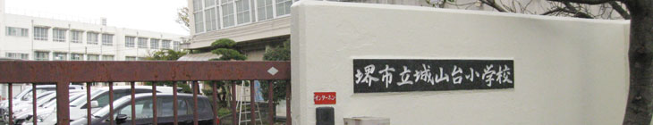 城山台小学校