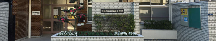 大宮西小学校