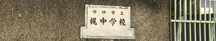 梶小学校