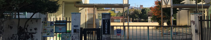 大和田小学校