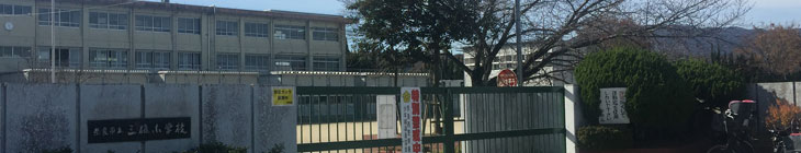 三碓小学校