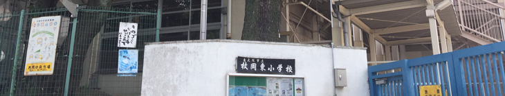 枚岡東小学校
