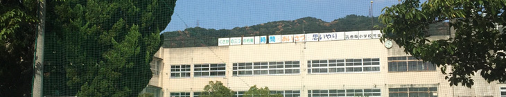 孔舎衙小学校