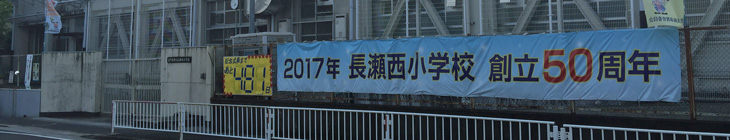 長瀬西小学校