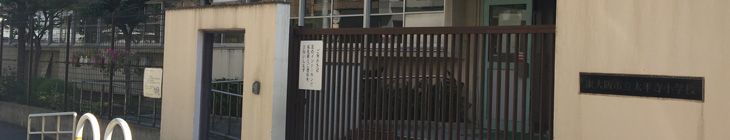 布施小学校
