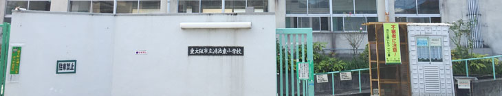 鴻池東小学校