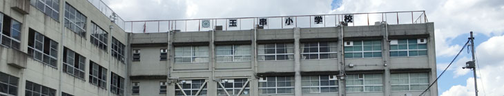 玉串小学校