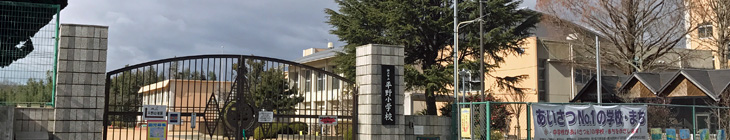 平野小学校