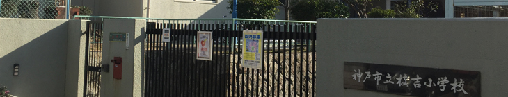 枝吉小学校