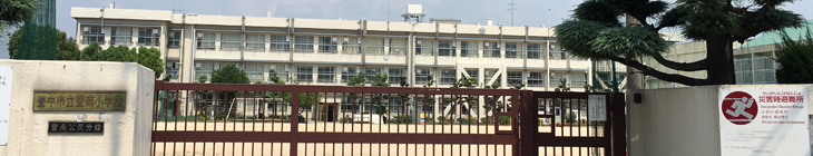 豊南小学校