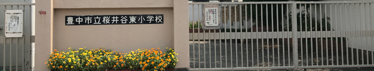 桜井谷東小学校