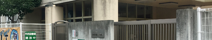 東須磨小学校