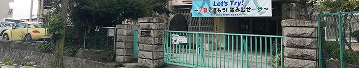 白川台中学校