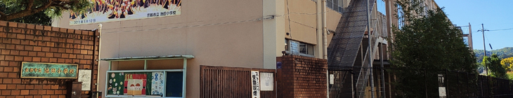 池田小学校